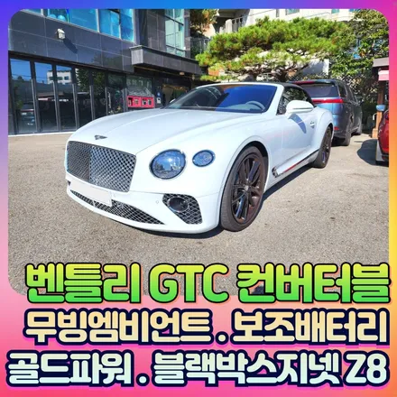 벤틀리GTC컨버터블 무빙엠비언트 보조배터리 골드파워 블랙박스 지넷Z8 다양한튜닝작업후기 / 서울 중랑구
