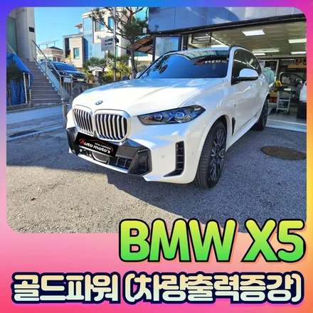 BMW X5 출력증강엔 \