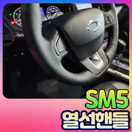 SM5 열선핸들 시공으로 겨울철 손시림 없이 운전하세요 ^^ / 서울 중랑구