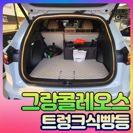 트렁크식빵등[웜화이트] 작업으로 만나보는 그랑콜레오스 !! / 서울 중랑구