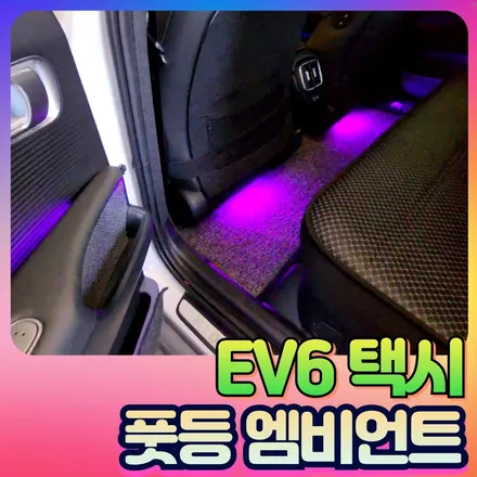EV6 엠비언트튜닝 택시차량에 풋등1열2열 튜닝하기 / 서울 중랑구