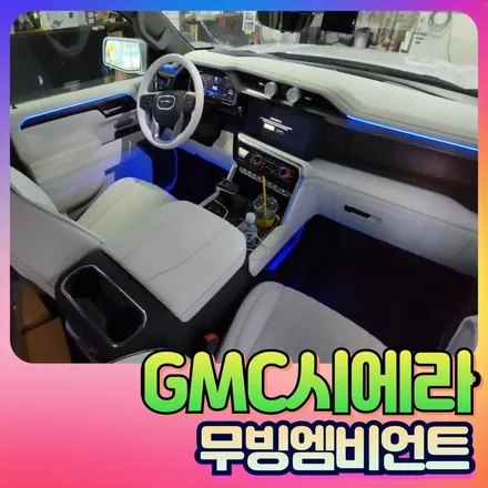 GMC시에라 무빙 엠비언트 시공후기[서울자동차튜닝전문] / 서울 중랑구