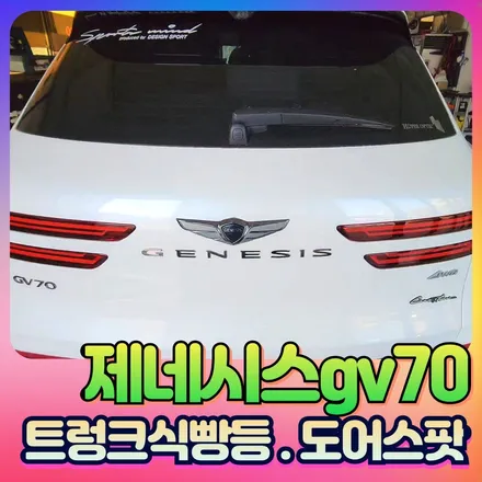 제네시스gv70 트렁크식빵등 도어스팟 작업후기 / 서울 중랑구