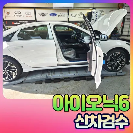아이오닉6 신차검수 도장면 단차 불량부분을 꼼꼼하게 ! / 서울 중랑구