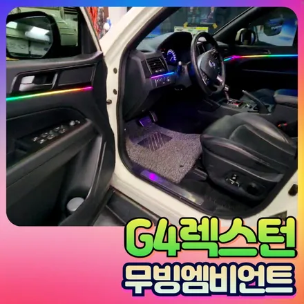 G4렉스턴 무빙엠비언트 시공후기\