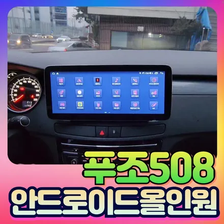 푸조508 안드로이드 올인원 하나로 모든것이 되다 !! / 서울 중랑구