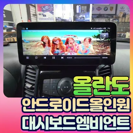 올란도 안드로이드 올인원 & 대시보드 엠비언트 작업후기 / 서울 중랑구