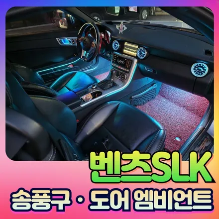 벤츠 SLK 송풍구 도어 엠비언트 시공으로 핫해진 실내♡♡ / 서울 중랑구