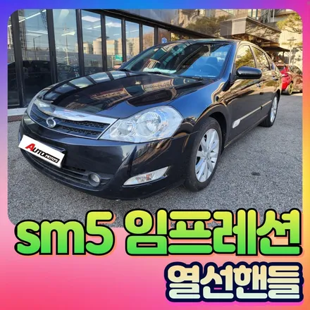 sm5 임프레션 열선핸들 작업으로 겨울철 손시림없이 주행하세요 / 서울 중랑구