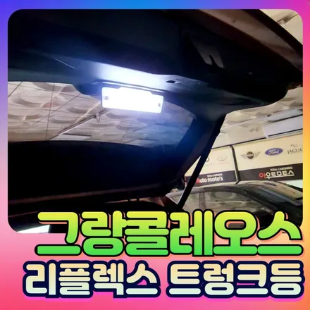그랑콜레오스 보가 t3 리플렉스 트렁크 LED등 / 서울 중랑구