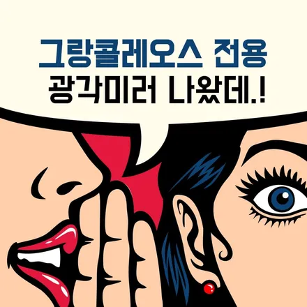 [공지] 그랑콜레오스 전용 아우토MK광각미러 장착으로 달라지는 시야를 경험하세요 ^^ / 서울 중랑구
