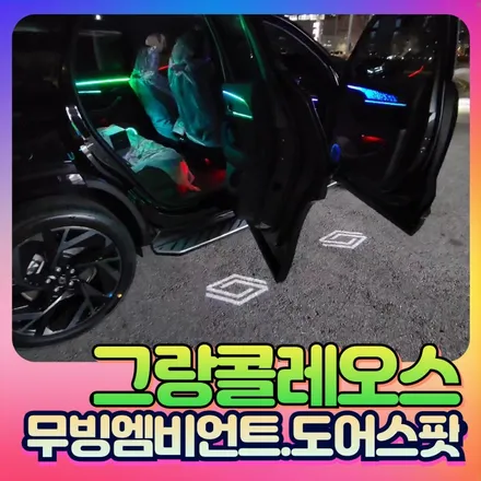그랑콜레오스 신차 그랑콜레오스 풀튜닝 듀얼라인시공 & 르노순정 도어스팟1열2열 작업 / 서울 중랑구