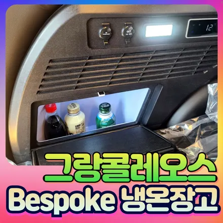 르노콜레오스 냉온장고 (Bespoke Fridge)6월 출시 테스트리뷰 – 캠핑과 레저에 최적화된 스마트 아이템! / 서울 중랑구