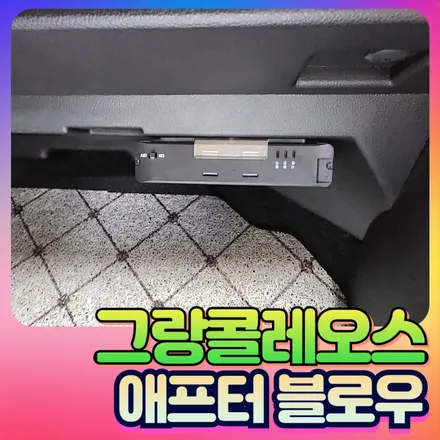 그랑콜레오스 애프터블로우 설치로 차량을 쾌적하게 ! / 서울 중랑구