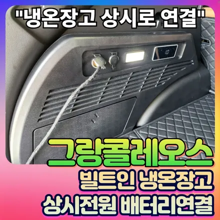 그랑콜레오스 냉온장고 상시로 연결작업으로 냉온장고을 더욱더 업그레이드 시키세요♡ / 서울 중랑구