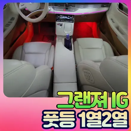 서울자동차튜닝 그랜져IG 실내를 환하게 풋등1열2열 스마트폰연동 / 서울 중랑구