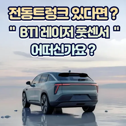 BTI 레이저 풋센서로 전동트렁크 오너님들께 실용 감성 다 잡았다 !! / 서울 중랑구