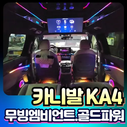 2024 카니발ka4 무빙엠비언트 & 골드파워로 완성한 프리미엄튜닝 ! / 서울 중랑구
