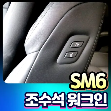 sm6 조수석 워크인 기능장착 ! 조수석의 편안함,뒷자석배려를 위한 튜닝 / 서울 중랑구