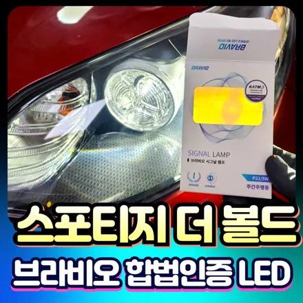스포티지더볼드 브라비오 합번LED 주간주행등 & 후진등 LED 튜닝시공기 [서울자동차튜닝] / 서울 중랑구