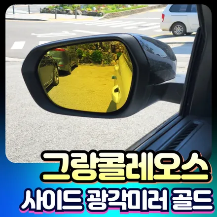 그랑콜레오스 사이드 광각미러 골드 실용적이면서 외관도 갑 !! / 서울 중랑구