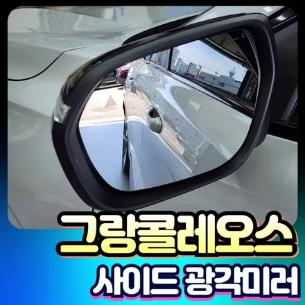 그랑콜레오스 필수튜닝 ! 사이드광각미러로 내차의 안전을 업그레이드 합니다 ! / 서울 중랑구