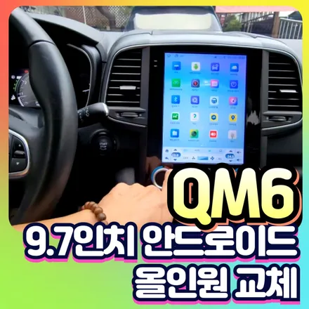 Qm6 2024년식 이지링크 9.3인치에서 안드로이드 올인원 9.7로 교체로 안드로이드시스템 사용기[서울자동차튜닝] / 서울 중랑구