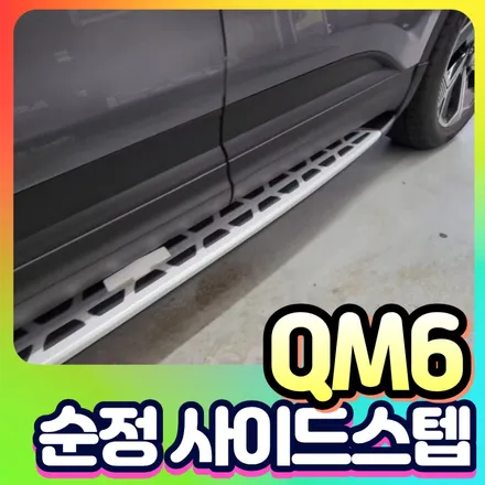 QM6 순정사이드스텝 장착으로 안전성과 편리함을 동시에 ! / 서울 중랑구