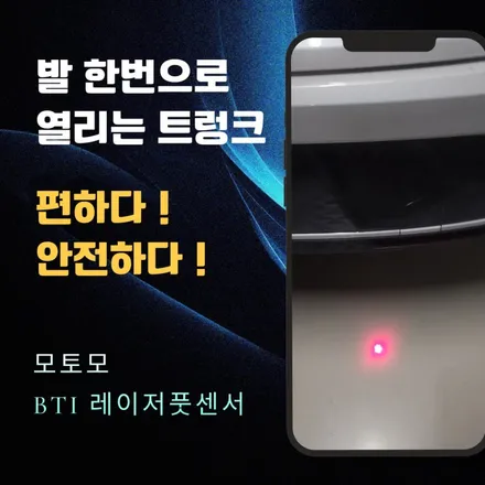 모토모 BTI 레이저 풋센서 _ 발 한 번으로 트렁크가 열린다 ! / 서울 중랑구