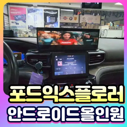 포드 익스플로러 안드로이드올인원 장착 _ 모토모 M14+M22 셋탑 완벽조합 / 서울 중랑구
