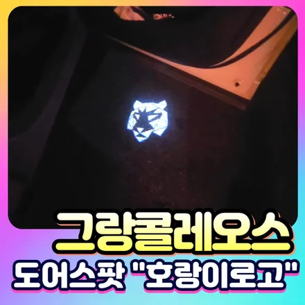 그랑콜레오스 호랑이 로고 도어스팟 시공으로  밤에도 존재감 대박 !프리미엄 감성 UP / 서울 중랑구