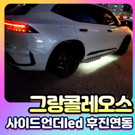 그랑콜레오스 사이드언더LED 후진연동으로 달라진 야간주행 / 서울 중랑구