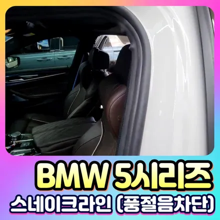 BMW 5시리즈 스네이크라인 웨더스트립 튜닝 후기 풍절음 차단과 실내 정숙성 업그레이드 / 서울 중랑구