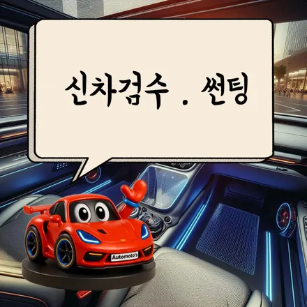 필랑트 에스프리 알핀1955 풀튜닝 신차검수/썬팅/애프터블로우/냉온장고/도어라이트/BIT레이저풋센서/블랙박스보조배터리/트렁크식빵등/골드파워 / 서울 중랑구