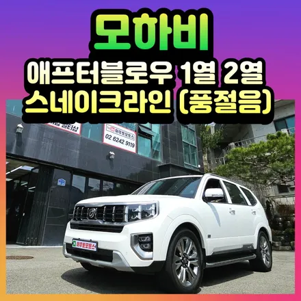 모하비 아이트로닉스 애프터블로우 1열 2열 시공 + 스네이크라인 풍절음 차단 서울자동차튜닝 후기 / 서울 중랑구