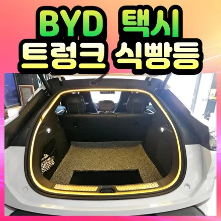 BYD 전기차 택시차량 트렁크 식빵등 튜닝 감성 및 안전까지 업그레이드 ! / 서울 중랑구