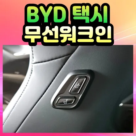 BYD 무선 워크인 작업 택시차량에도 인기! 너무좋아요! / 서울 중랑구