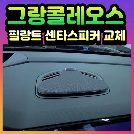 밋밋한 순정 센터스피커를 필랑트 센터스피커 커버로 교체 ![서울자동차튜닝 아우토모토스] / 서울 중랑구
