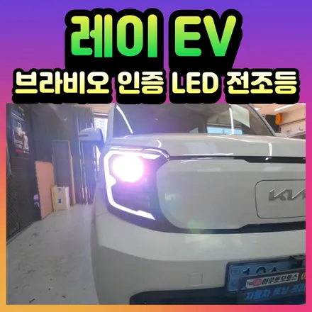 레이EV 브라비오 인증 전조등 led 장착[서울자동차튜닝] / 서울 중랑구