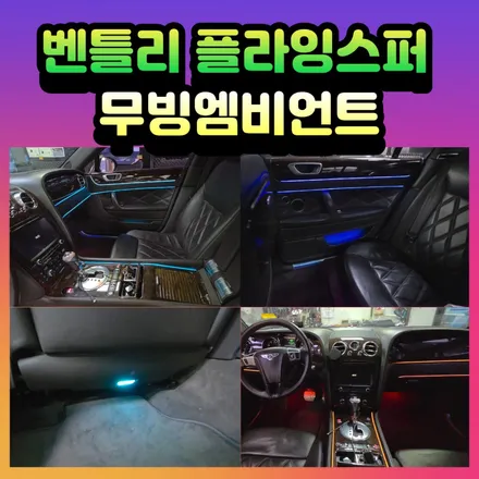 감성튜닝의 시작! 벤틀리 플라잉스퍼 무빙엠비언트 ! / 서울 중랑구