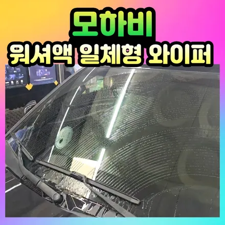 모하비 워셔액 일체형 와이퍼 장착으로 완전 편해요 ! / 서울 중랑구