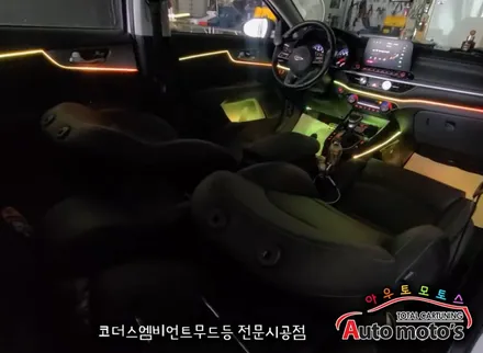 올뉴K3 코더스엠비언트 작업 [비노출식 / 강력한음악모드 / 내취향에 맞게 조합이 가능한 핫한 엠비언트무드등] 서울자동차튜닝 아우토모토스 / 서울 중랑구