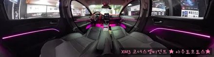 XM3 코더스엠비언트 차세대핫한 감성튜닝 끝판왕 !! 내차가 너무예뻐요 !! [아우토모토스] / 서울 중랑구