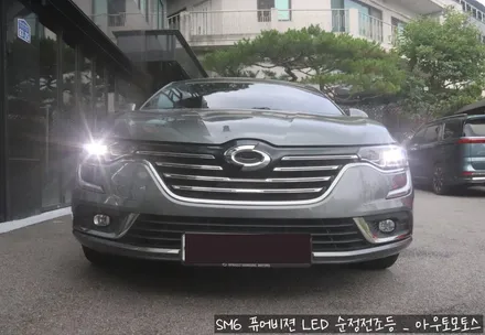 SM6 퓨어비젼LED 순정전조등 작업후기 _ 전조등장착전문 / 서울 중랑구