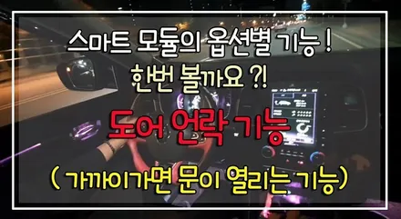 [ QM6튜닝 ]  BSW스마트모듈(사각지대센서)작업으로 내차에 필요한기능만 작업한 모듈옵션작업 !! §서울자동차튜닝 아우토모토스 § / 서울 중랑구