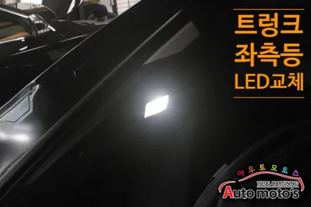XM3 2열시가잭DIY & 트렁크우측DIY & 실내등LED교체로 더욱더 밝아진 내차의 실내와 순정처럼 깔끔하게 작업되어진모습 ^^보시죠^^ / 서울 중랑구
