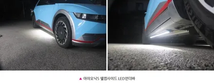 ★자동차튜닝★아이오닉5 뉴웰컴라이트[사이드언더LED바] 장착[튜닝인증제품]검사시통과 !! 멋과 실용적인튜닝입니다 ^^[아우토모토스] / 서울 중랑구