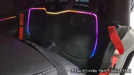 포르쉐 박스터981s 엠비언트시공으로 드라이브할맛이 납니다 ^^ / 서울 중랑구