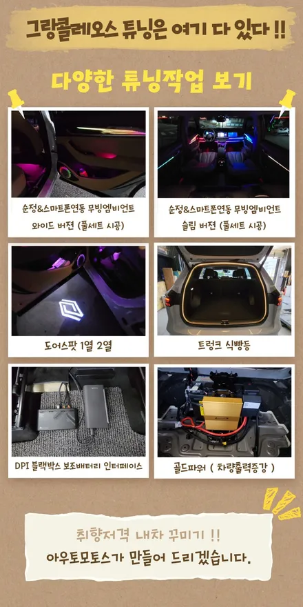 트렁크식빵등[웜화이트] 작업으로 만나보는 그랑콜레오스 !! / 서울 중랑구
