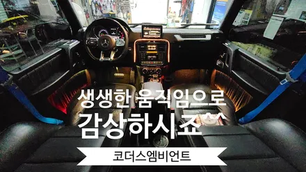 벤츠 지바겐 G63 AMG 코더스엠비언트 작업 ▶ 내취향에 따라 개성있는 실내무드등 연출이 가능한 코더스엠비언트 감성튜닝끝판왕 !!보시죠 ^^§서울자동차튜닝 아우토모토스§ / 서울 중랑구